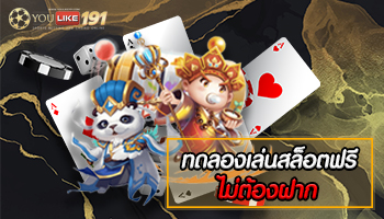 ทดลองเล่นสล็อตฟรีไม่ต้องฝาก