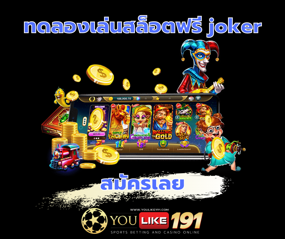 ทดลองเล่นฟรีjoker