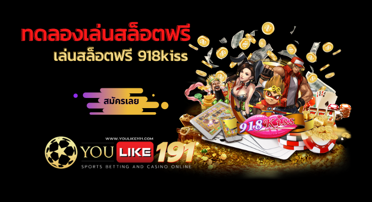 ทดลองเล่นสล็อตฟรี 918kiss-youlike191