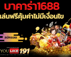 บาคาร่า1688