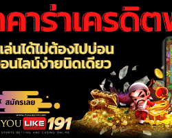 บาคาร่าเครดิตฟรี