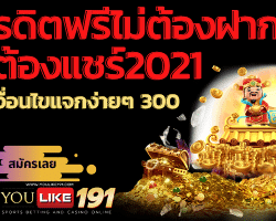 เครดิตฟรีไม่ต้องฝากไม่ต้องแชร์2021