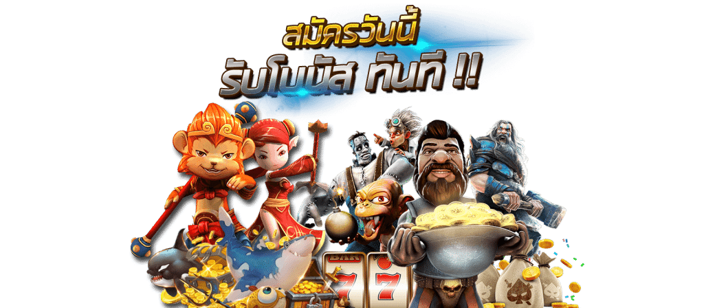 สมาชิกใหม่สมัครวันนี้รับเลยเครดิตฟรีแบบไม่ต้องฝาก