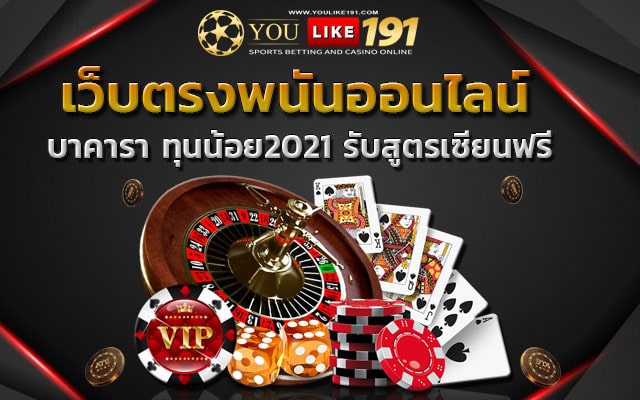 บาคารา เว็บพนันเว็บตรง