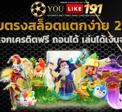 เว็บตรงสล็อตแตกง่าย 2021 สล็อตออนไลน์