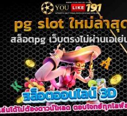 pg slot ใหม่ล่าสุด สล็อตแตกง่าย