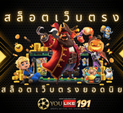 สล็อตเว็บตรง