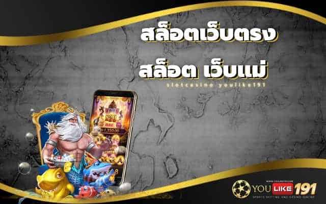 สล็อต เว็บเเม่
