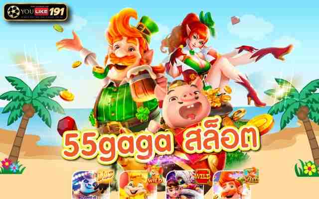 55gaga สล็อต