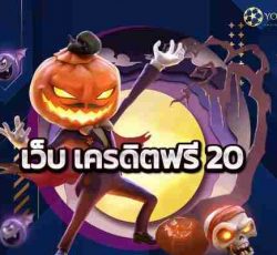 เว็บ เครดิตฟรี 20