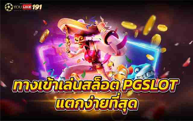 ทางเข้าเล่นสล็อต PGSLOT แตกง่ายที่สุดเกมยิงปลาล่าเงินล้าน