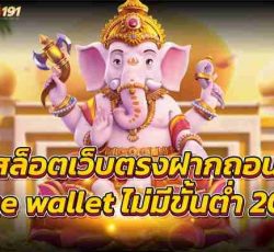 สล็อตเว็บตรงฝากถอน true walletไม่มีขั้นต่ำ2022เล่นง่าย
