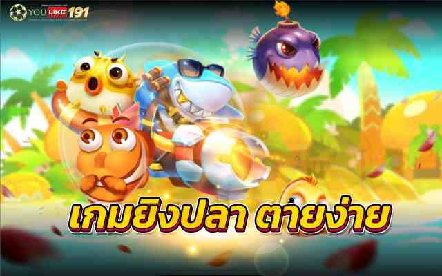 เกมยิงปลา ตายง่าย เกมออนไลน์ที่เล่นง่ายได้เงินจริง เว็บนี้