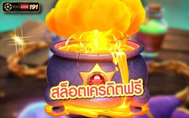 สล็อตเครดิตฟรี เว็บสล็อตแตกง่ายเว็บตรงจ่ายเงินไวที่สุด