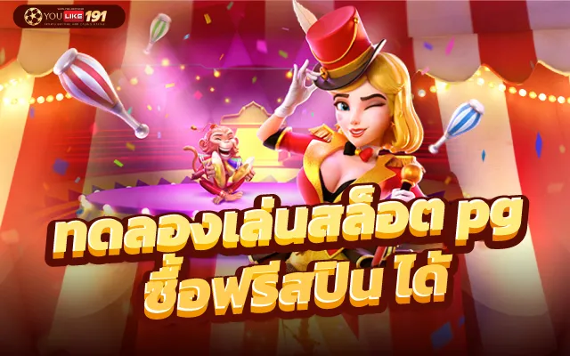 สล็อตพีจี แนะนำเกมสล็อตออนไลน์ ในรูปแบบสุ่มผลไม้Hot Fruits