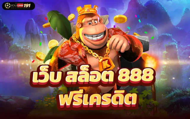 สล็อตเว็บตรง888