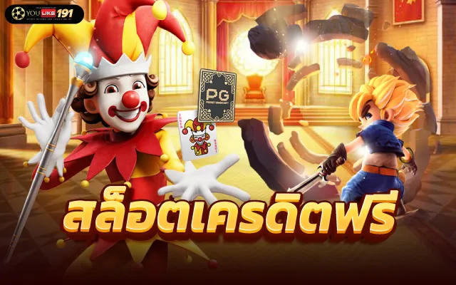 เว็บสล็อต เครดิต ฟรี 100 ไม่ ต้อง แชร์