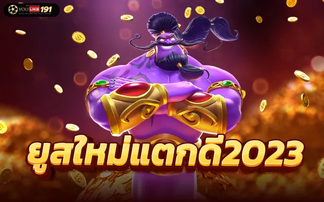 สล็อตยูสใหม่แตกชัว
