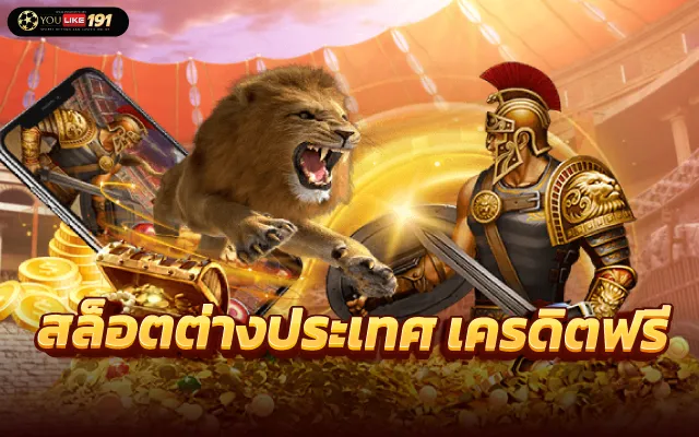เว็บตรงต่างประเทศ