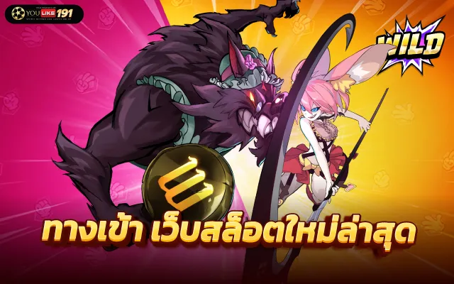 เว็บสล็อตใหม่ล่าสุด 2023
