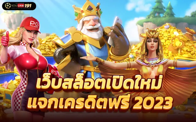เว็บสล็อตแท้2023