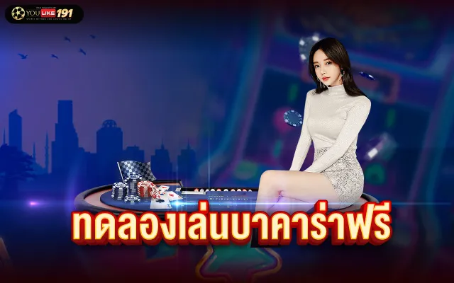 เกมบาคาร่า เว็บตรง