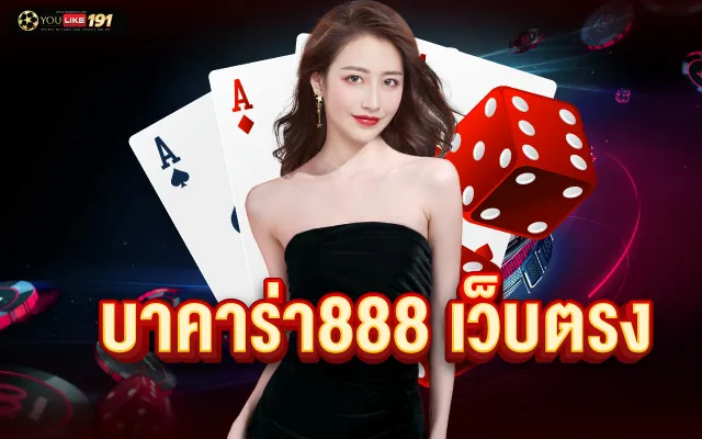 เว็บตรง บาคาร่า