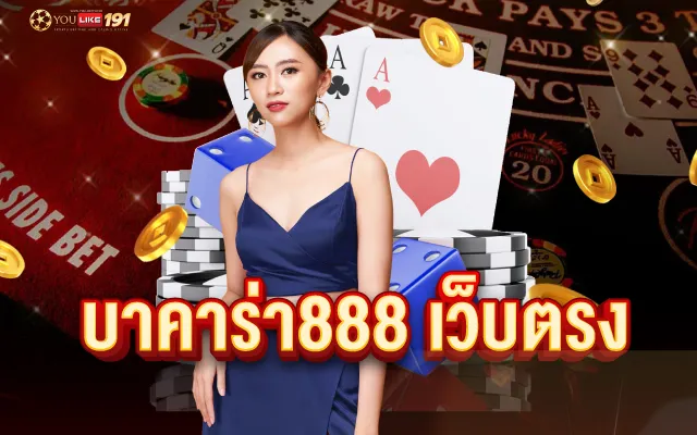 เว็บตรง บาคาร่า