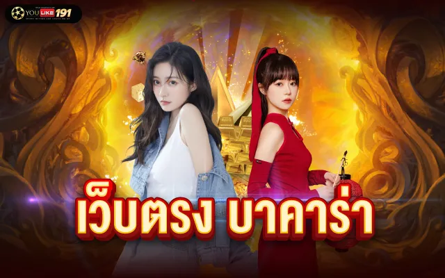 เว็บตรง เว็บใหญ่