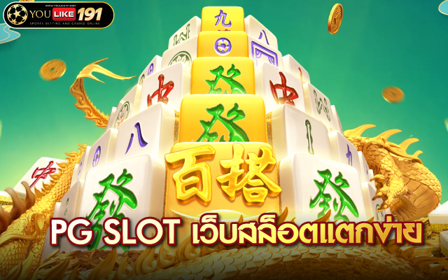 PG SLOT เว็บสล็อตแตกง่าย