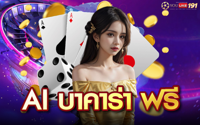 ai บาคาร่า ฟรี