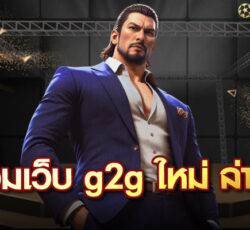 รวมเว็บ g2g ใหม่ ล่าสุด