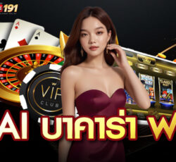 ai บาคาร่า ฟรี