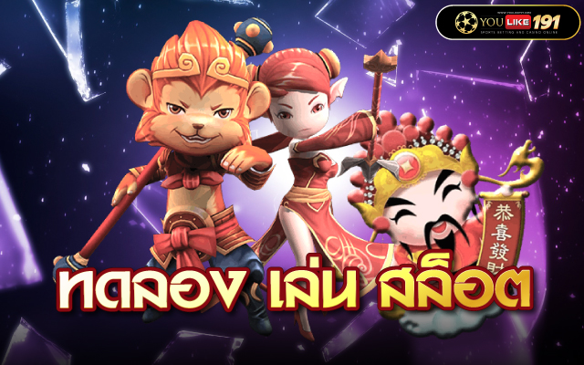 ทดลอง เล่น สล็อต