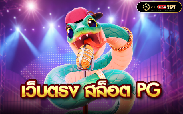เว็บตรง สล็อต PG