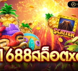 1688สล็อตxo