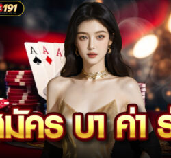 สมัคร บา ค่า ร่า