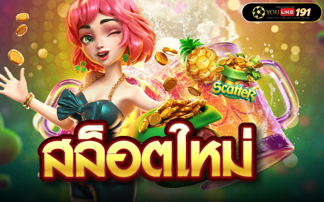สล็อตใหม่