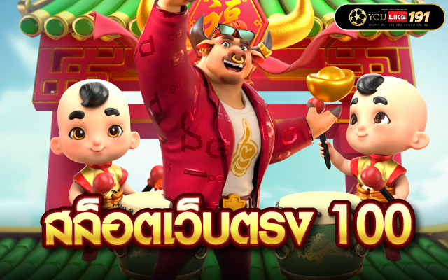 สล็อตเว็บตรง 100