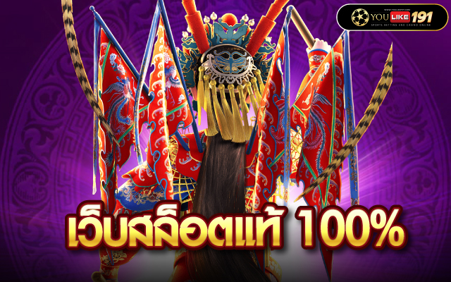 เว็บสล็อตแท้ 100%