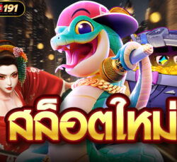 สล็อตใหม่
