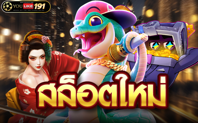 สล็อตใหม่