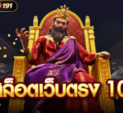 สล็อตเว็บตรง 100