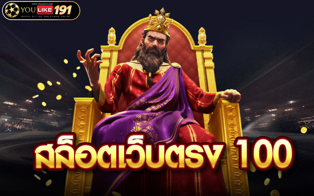 สล็อตเว็บตรง 100