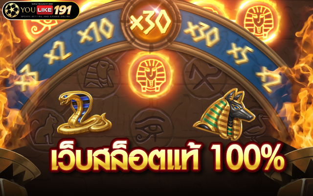 เว็บสล็อตแท้ 100%