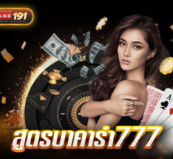 สูตรบาคาร่า777