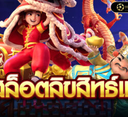 สล็อตลิขสิทธ์แท้