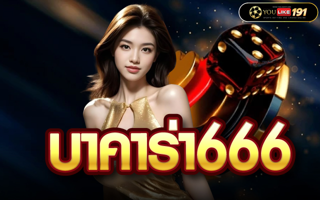 บาคาร่า666