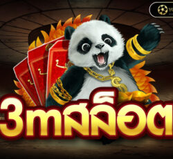 3mสล็อต