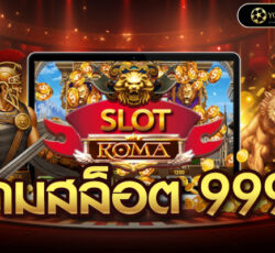เกมสล็อต 999